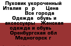 Пуховик укороченный. Италия. р- р 40 › Цена ­ 3 000 - Все города Одежда, обувь и аксессуары » Женская одежда и обувь   . Оренбургская обл.,Медногорск г.